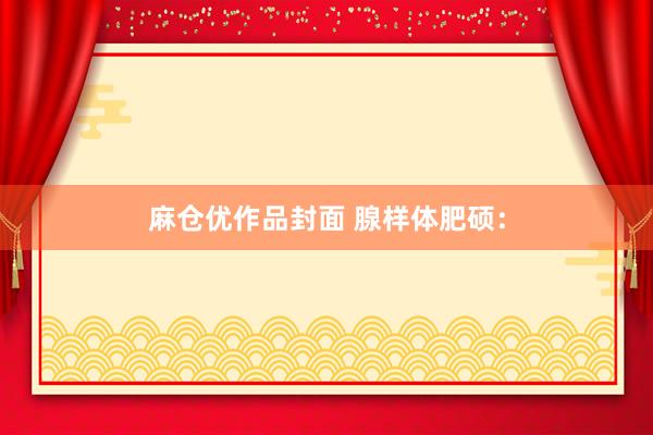 麻仓优作品封面 腺样体肥硕：