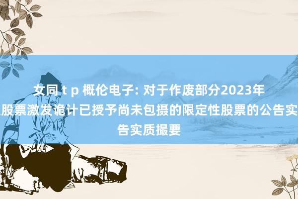 女同 t p 概伦电子: 对于作废部分2023年限定性股票激发诡计已授予尚未包摄的限定性股票的公告实质撮要