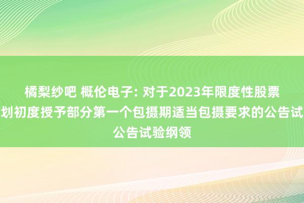 橘梨纱吧 概伦电子: 对于2023年限度性股票引发规划初度授予部分第一个包摄期适当包摄要求的公告试验纲领