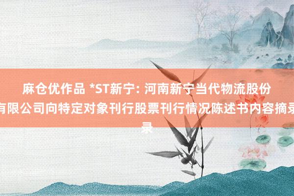 麻仓优作品 *ST新宁: 河南新宁当代物流股份有限公司向特定对象刊行股票刊行情况陈述书内容摘录