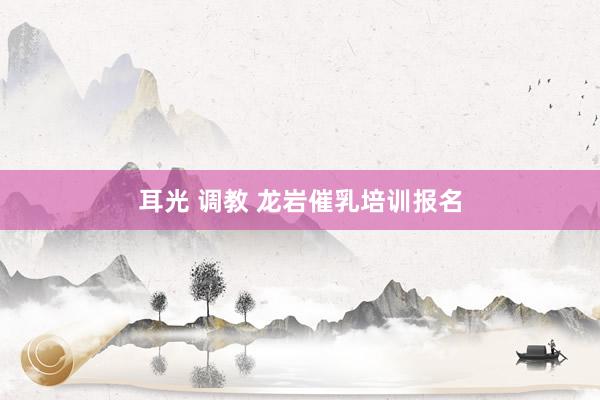 耳光 调教 龙岩催乳培训报名