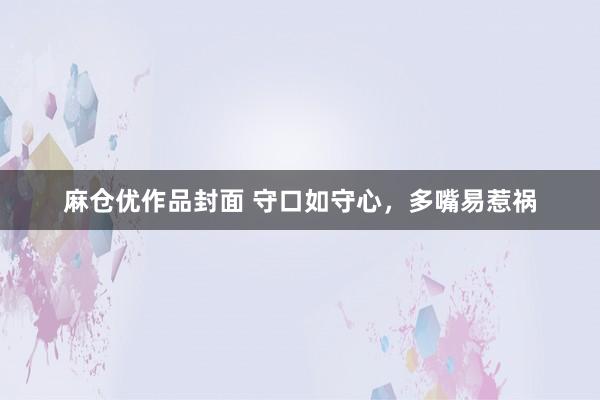 麻仓优作品封面 守口如守心，多嘴易惹祸