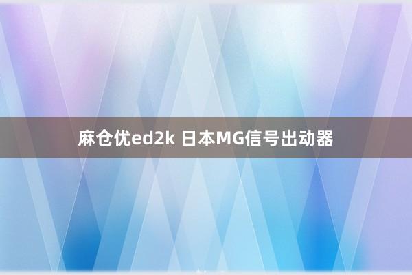 麻仓优ed2k 日本MG信号出动器