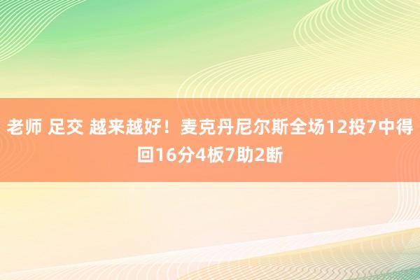 老师 足交 越来越好！麦克丹尼尔斯全场12投7中得回16分4板7助2断