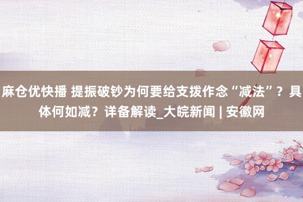 麻仓优快播 提振破钞为何要给支拨作念“减法”？具体何如减？详备解读_大皖新闻 | 安徽网