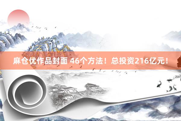 麻仓优作品封面 46个方法！总投资216亿元！