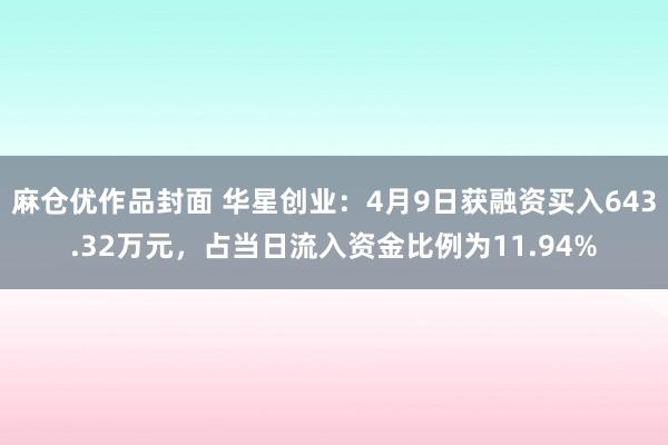 麻仓优作品封面 华星创业：4月9日获融资买入643.32万元，占当日流入资金比例为11.94%