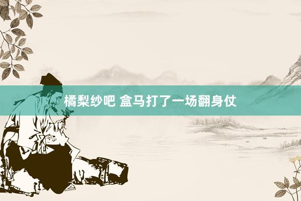橘梨纱吧 盒马打了一场翻身仗